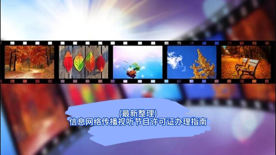 信息网络传播视听节目许可证怎么办理呢