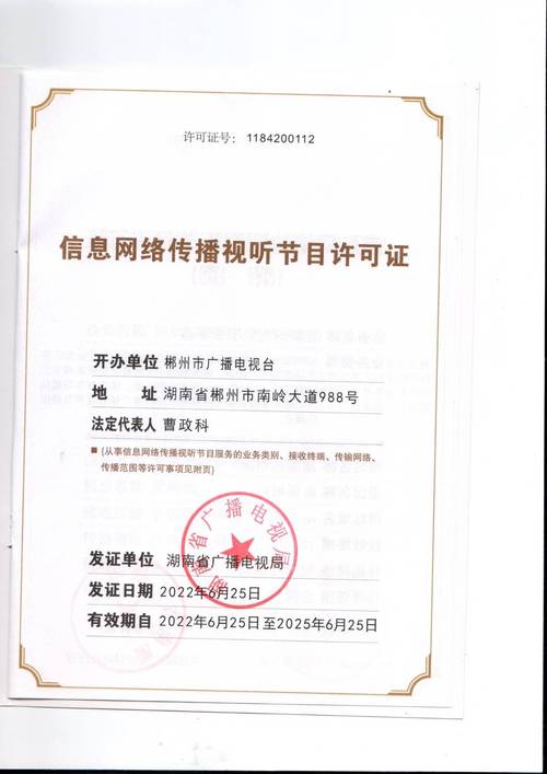 信息网络传播视听节目许可证