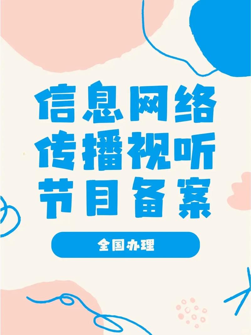 信息网络传播视听节目备案如何做