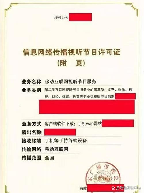 信息网络传播视听节目许可证