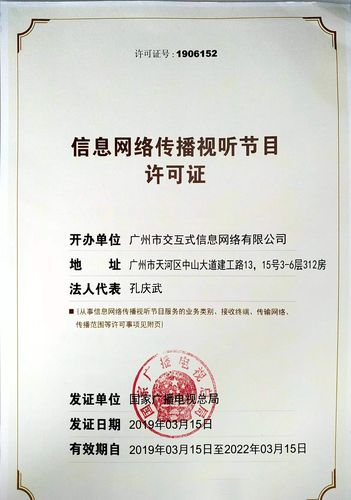 信息网络传播视听节目许可证1906152
