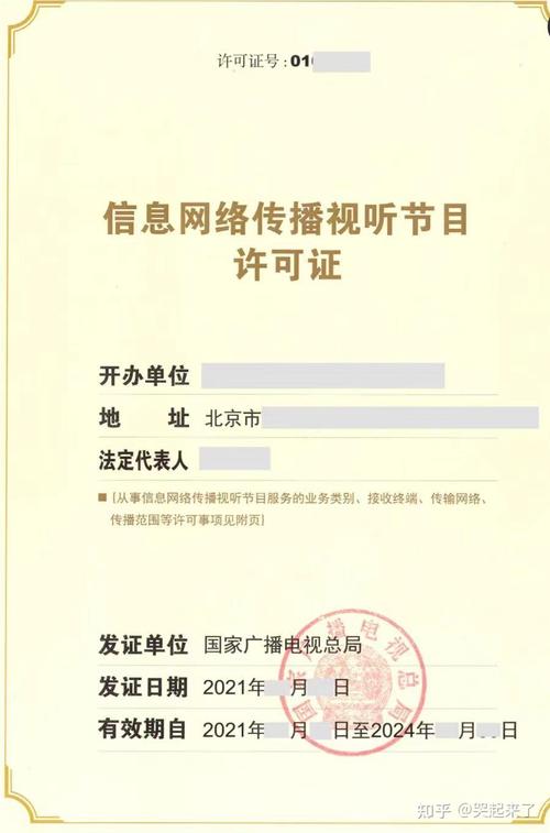 信息网络传播视听节目许可证全解析 申请、监管与合规要点