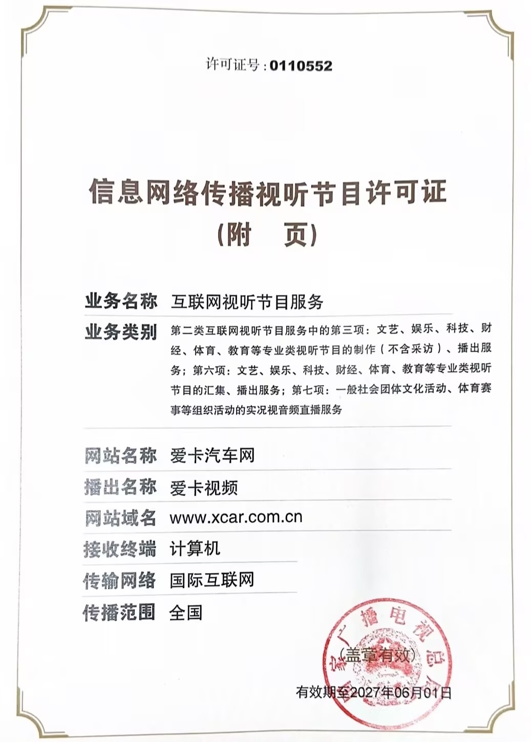 爱卡资质许可证与信息网络传播视听节目 合规运营的关键要素