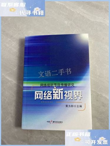 网络新视界 信息网络传播视听节目的传播格局与治理逻辑