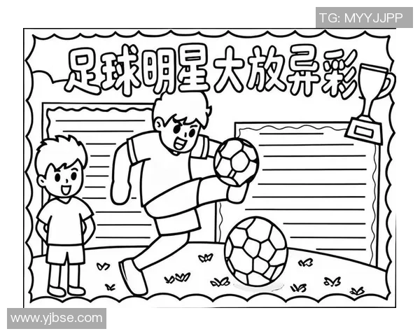 足球明星小档案制作指南揭秘他们的成长历程与职业成就